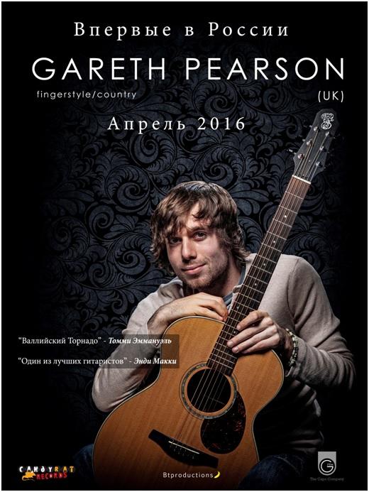 Gareth Pearson (Гарет Пирсон, гитара/Великобритания)