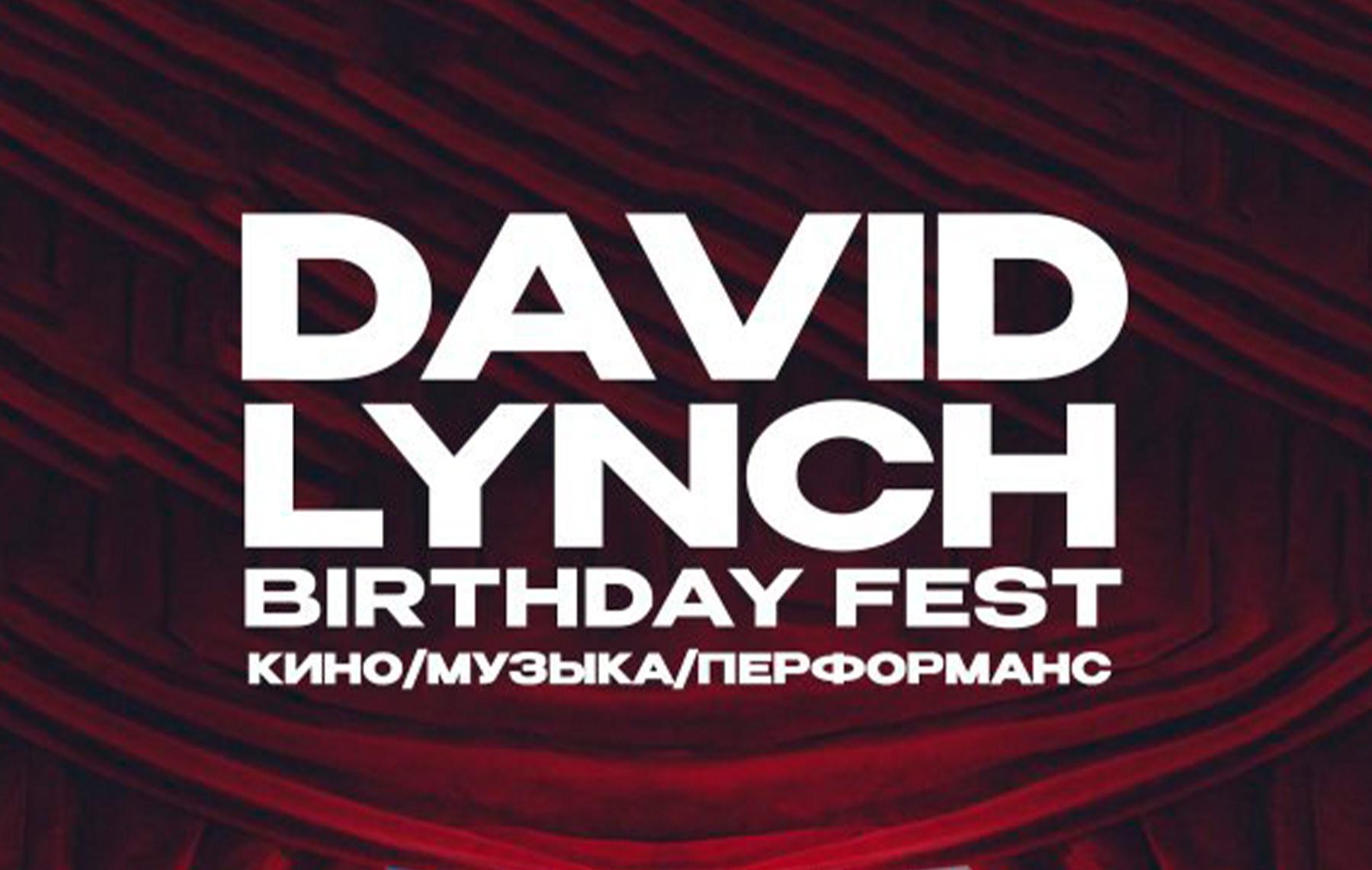 18-22 января – Фестиваль в честь дня рождения Дэвида Линча