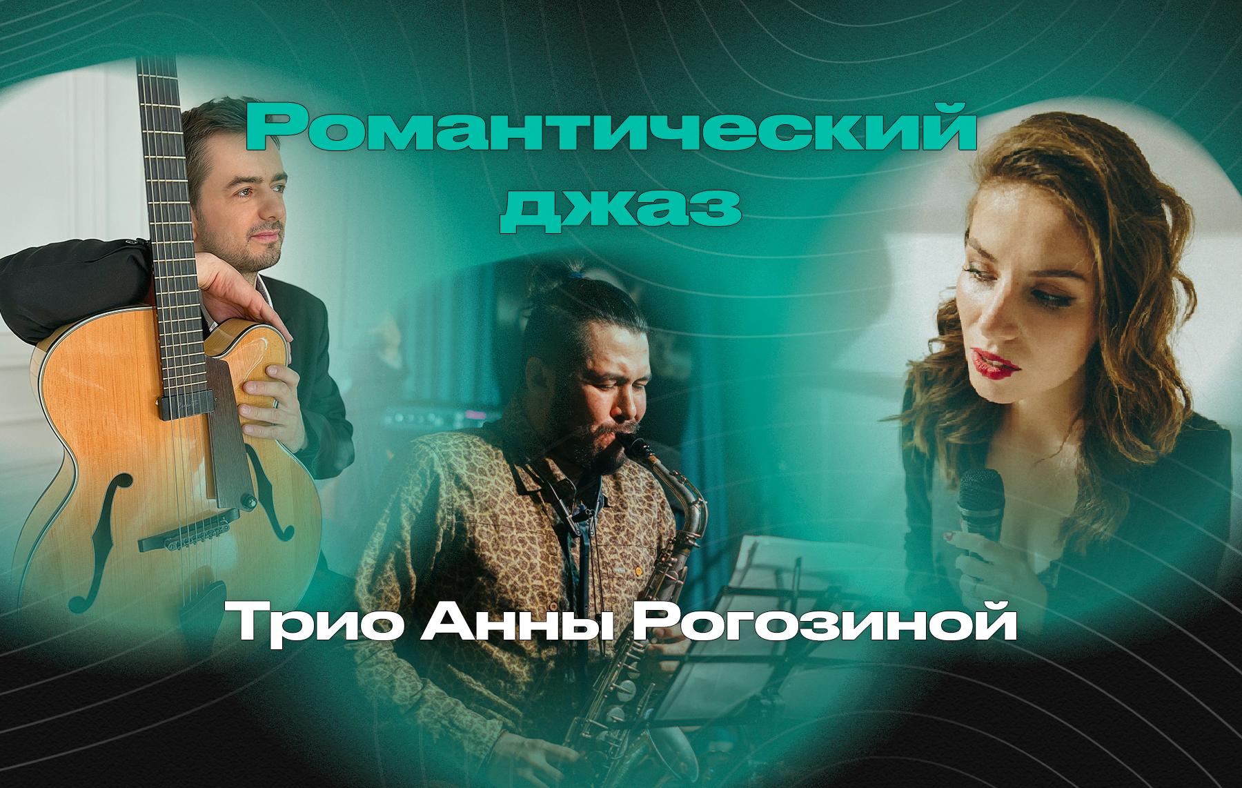Романтический джаз – Трио Анны Рогозиной