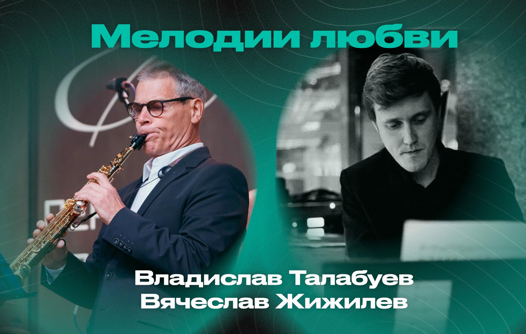 Мелодии любви – Владислав Талабуев (саксофон) и Вячеслав Жижилев (фортепиано)