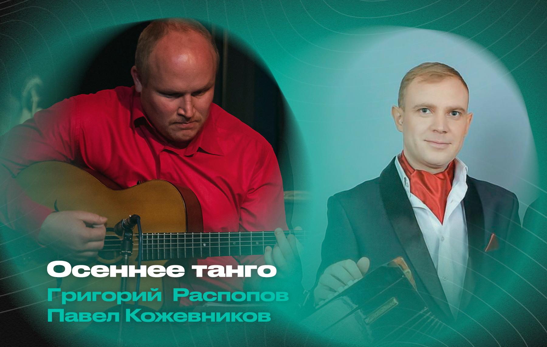 «Осеннее танго» – Григорий Распопов (гитара) и Павел Кожевников (бандонеон)