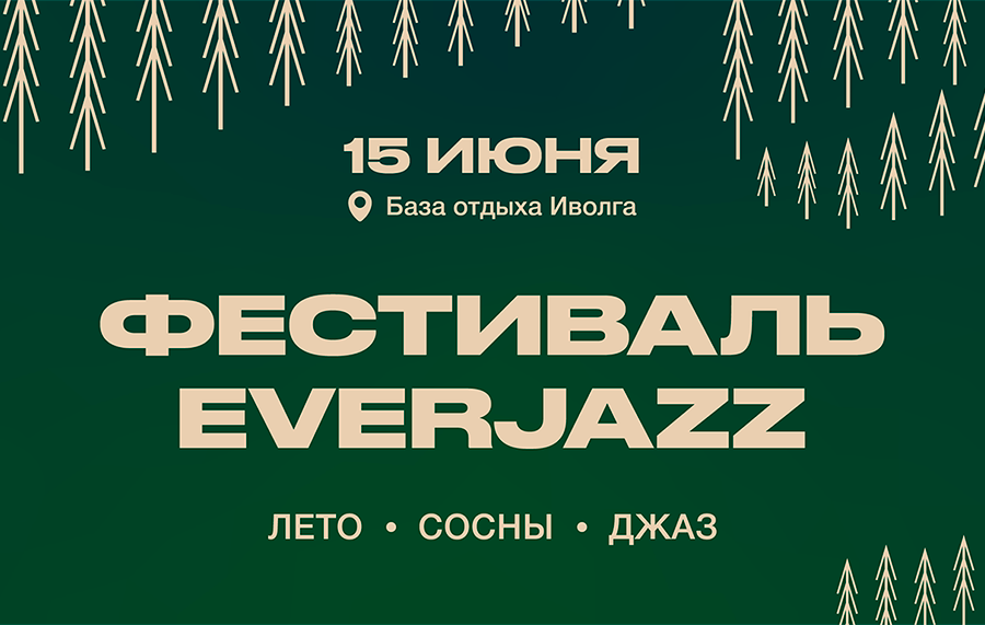 15 июня — XI Международный фестиваль EverJazz: Лето - Сосны - Джаз