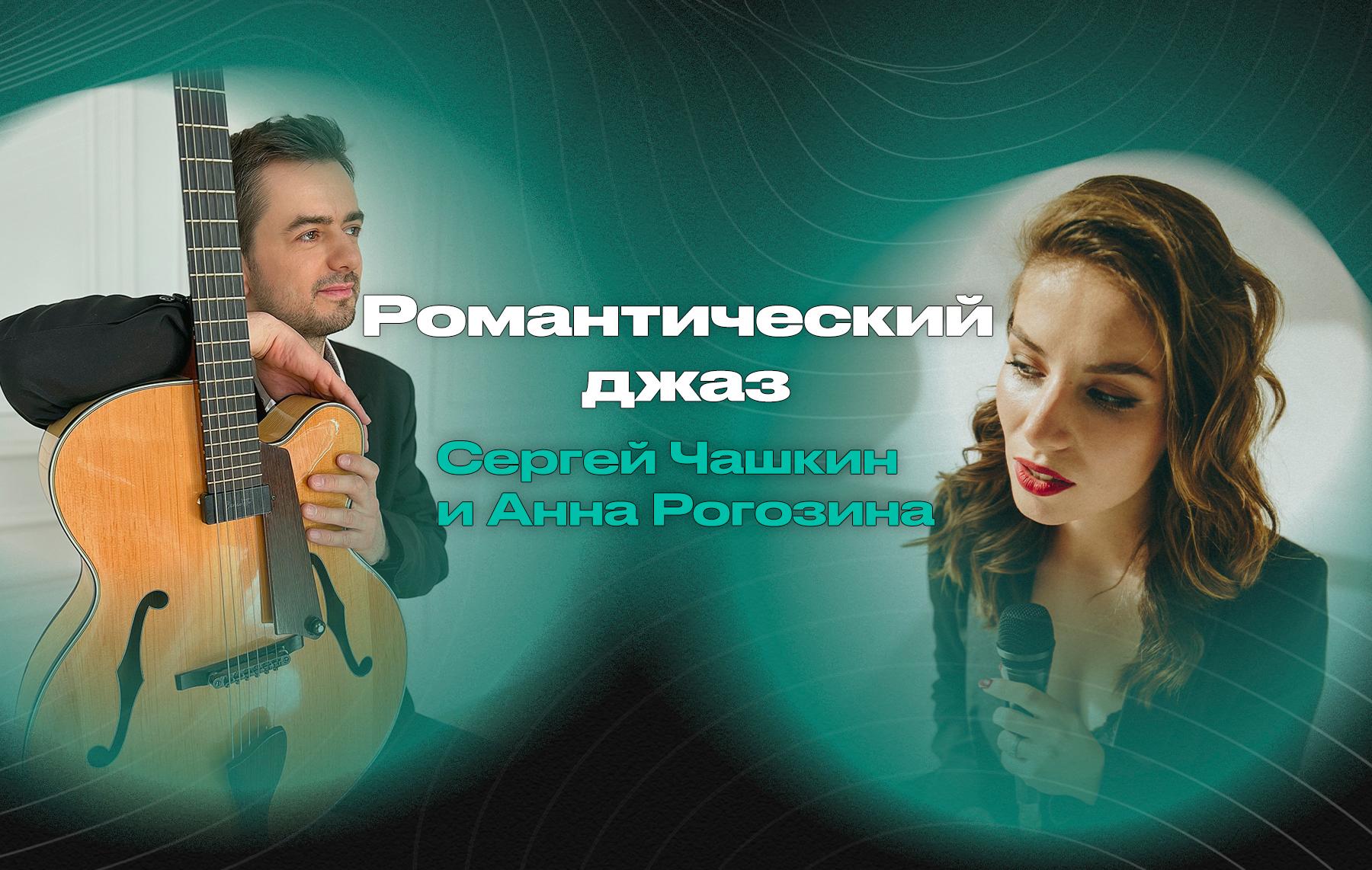Романтический джаз – Анна Рогозина (вокал) и Сергей Чашкин (гитара)