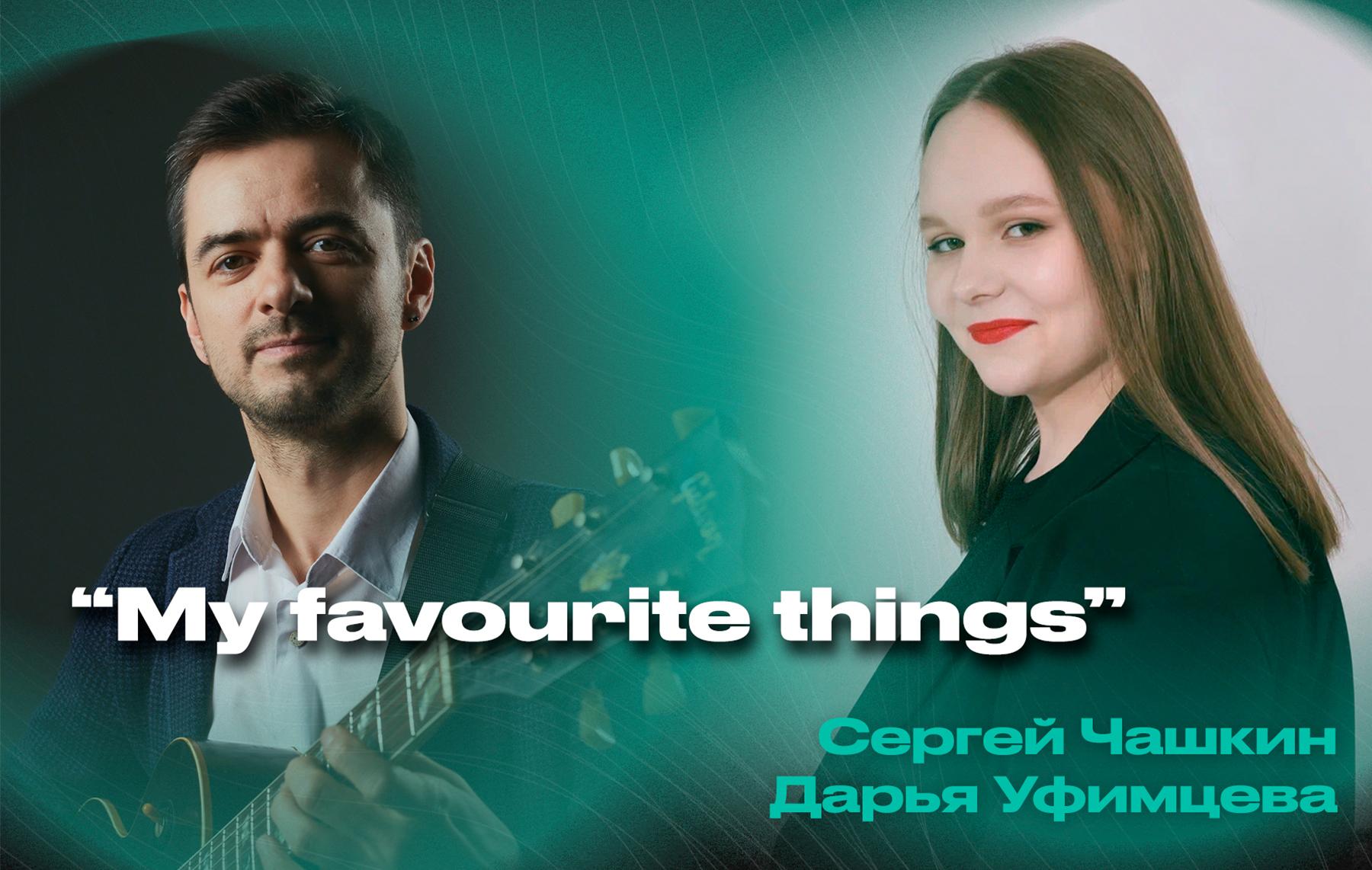 «My favourite things» – Дарья Уфимцева (вокал) и Сергей Чашкин (гитара)