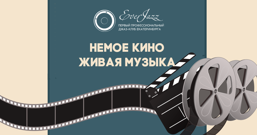 Четвертый фестиваль тапёров "Немое кино - живая музыка"