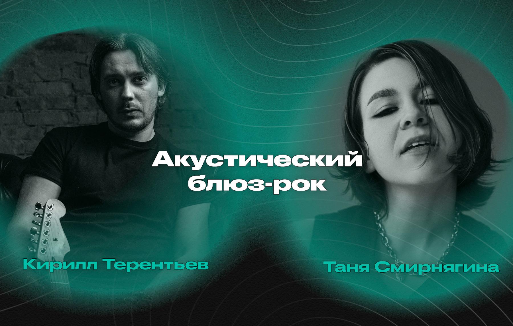 Акустический блюз-рок – Таня Смирнягина (вокал) и Кирилл Терентьев (гитара)