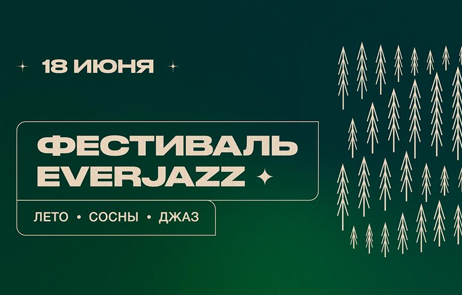 18 июня IX Международный фестиваль EverJazz: Лето - Сосны - Джаз