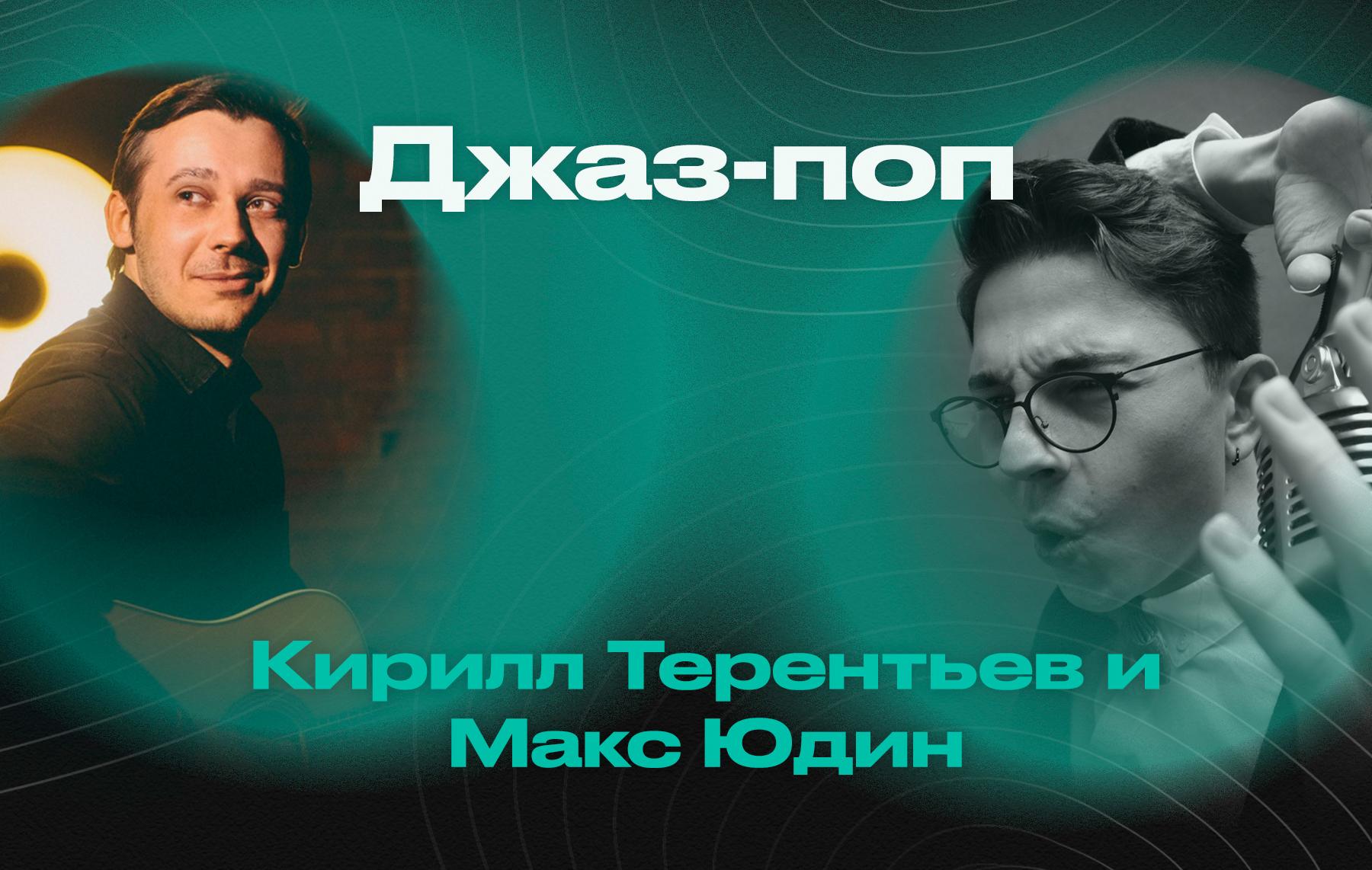 Джаз-поп – Макс Юдин (участник проекта "Голос-10") и Кирилл Терентьев (гитара) 