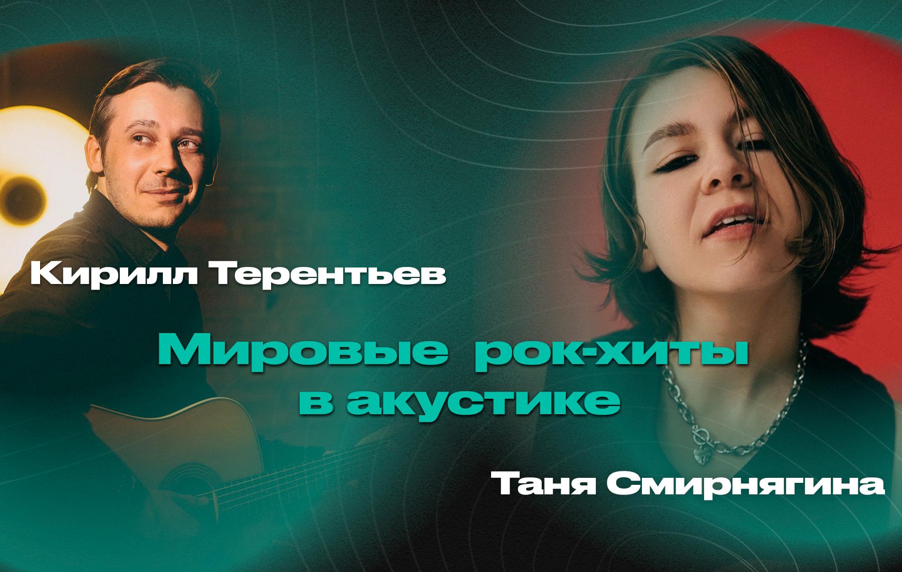 Мировые рок-хиты в акустике – Таня Смирнягина (вокал) и Кирилл Терентьев (гитара)
