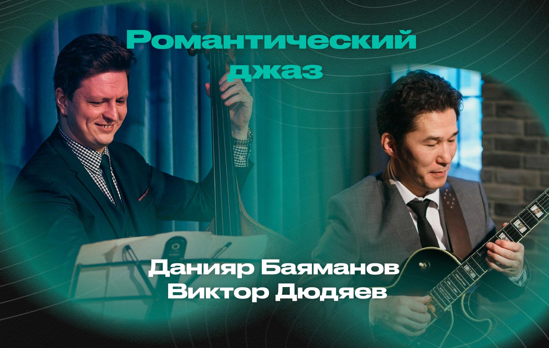 Романтический джаз – Данияр Баяманов (вокал, гитара) и Виктор Дюдяев (контрабас)