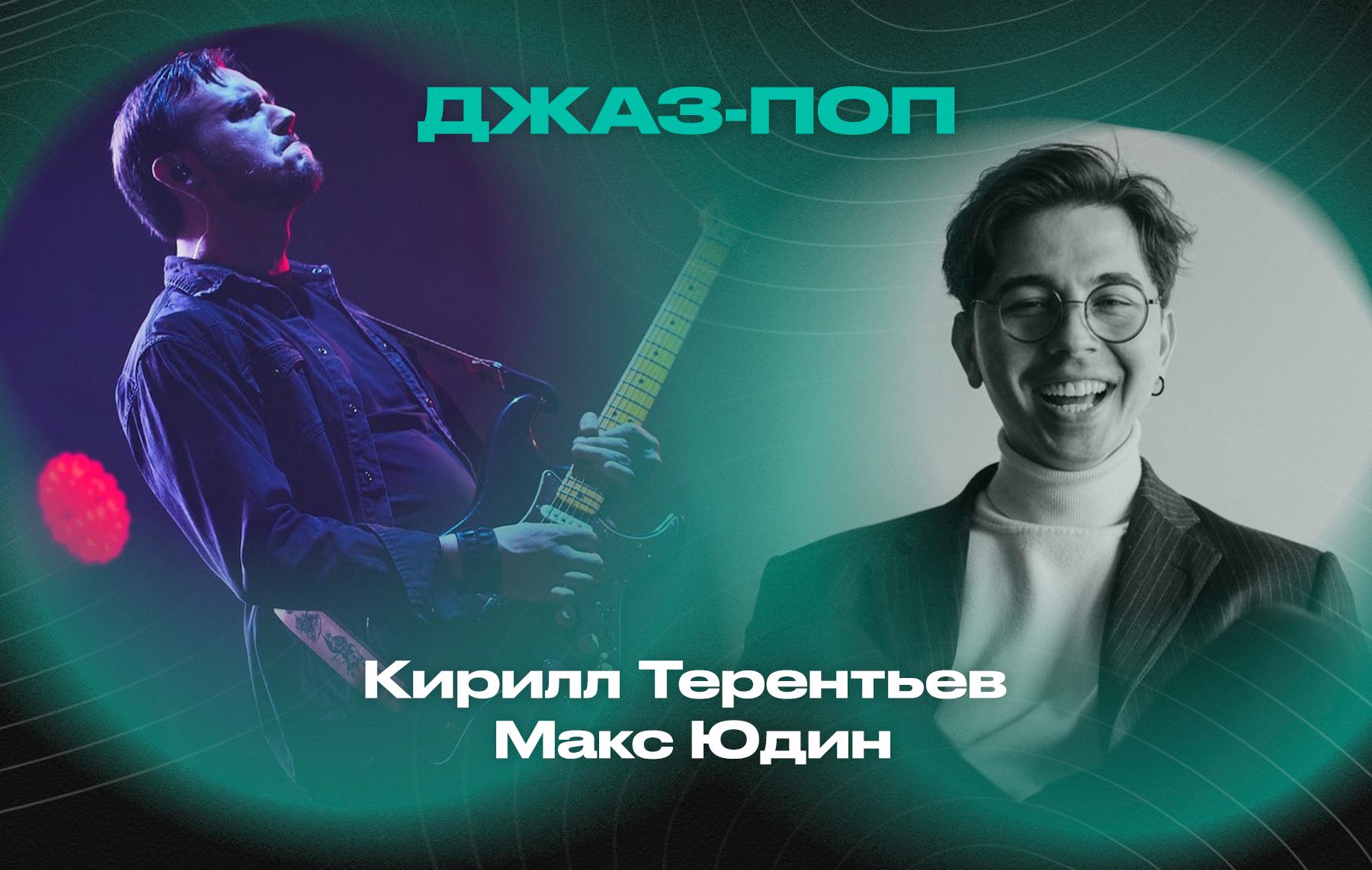 Джаз-поп – Макс Юдин (Голос-10) и Кирилл Терентьев (гитара) 