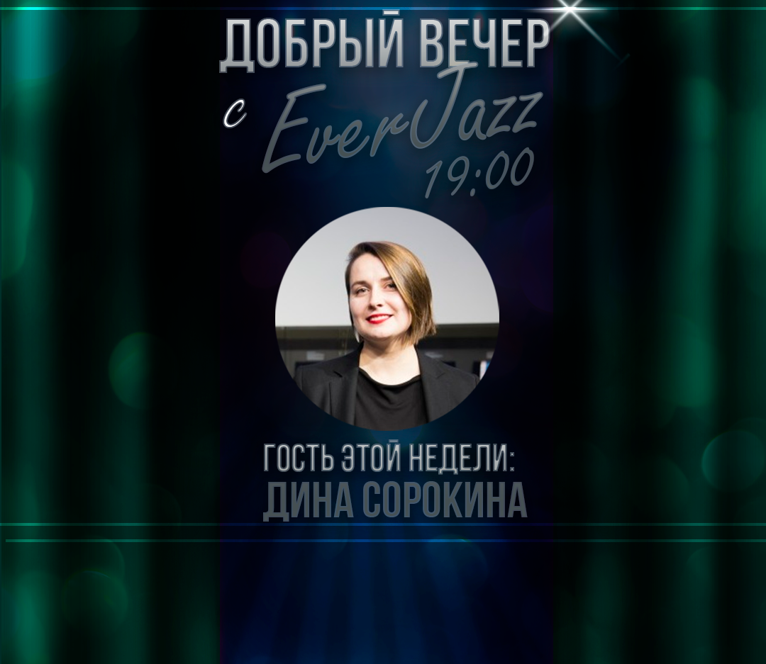 Добрый вечер с EverJazz - Дина Сорокина, директор музея Б.Н. Ельцина 