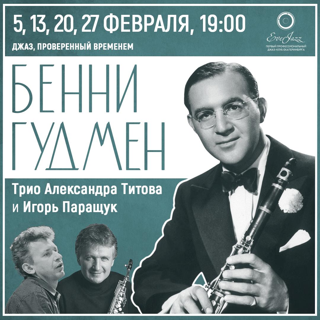 Бенни Гудмен — «король свинга» и «расовый дальтоник»