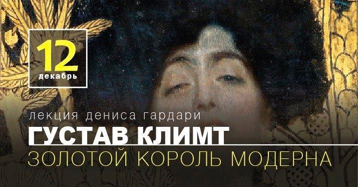 Арт-клуб «Красными буквами». ГУСТАВ КЛИМТ - ЗОЛОТОЙ КОРОЛЬ МОДЕРНА