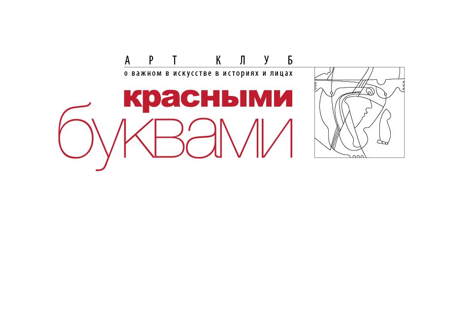 Арт Клуб «Красными буквами»: Интерактивная лекция о творчестве Казимира Малевича