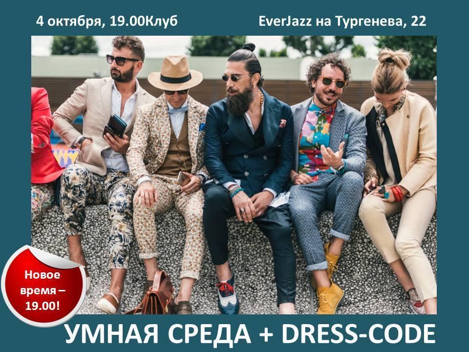 Умная среда. Тема мероприятия - Дресс-код