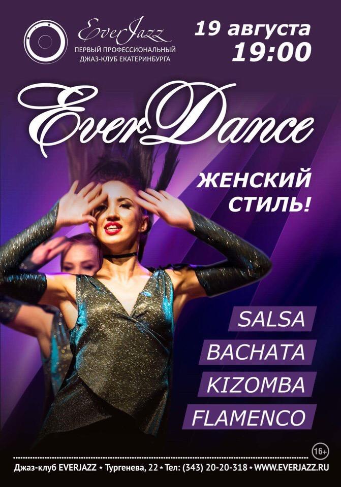 Танцевальный проект «EverDance»