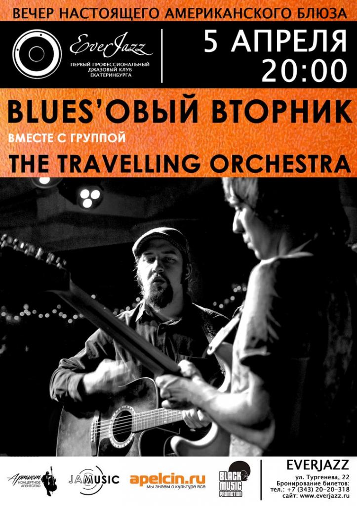 BLUES'овый вторник с The Travelling Orchestra