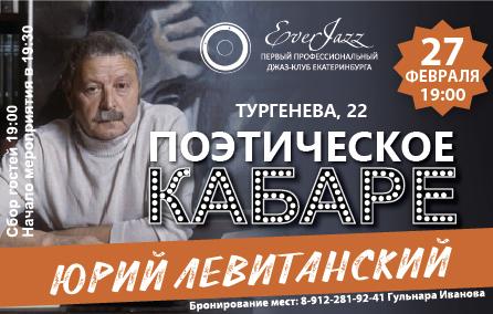 Поэтическое кабаре.  Поэзия Юрия Левитанского.