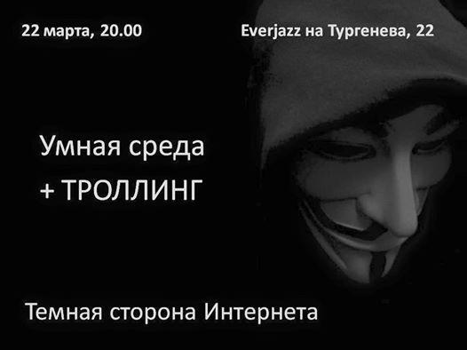 Умная среда. Тема мероприятия — Троллинг в интернете