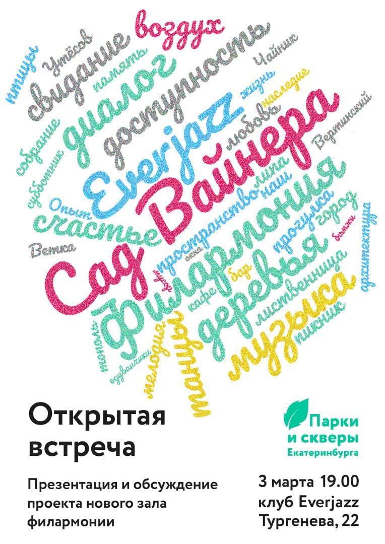 "Парки и скверы Екатеринбурга". Презентация и обсуждение проекта нового зала филармонии