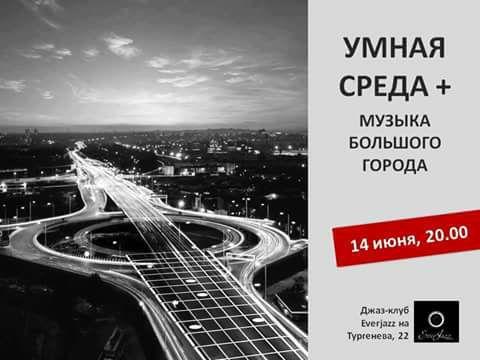 Проект «Умная среда» с темой Музыка Большого города