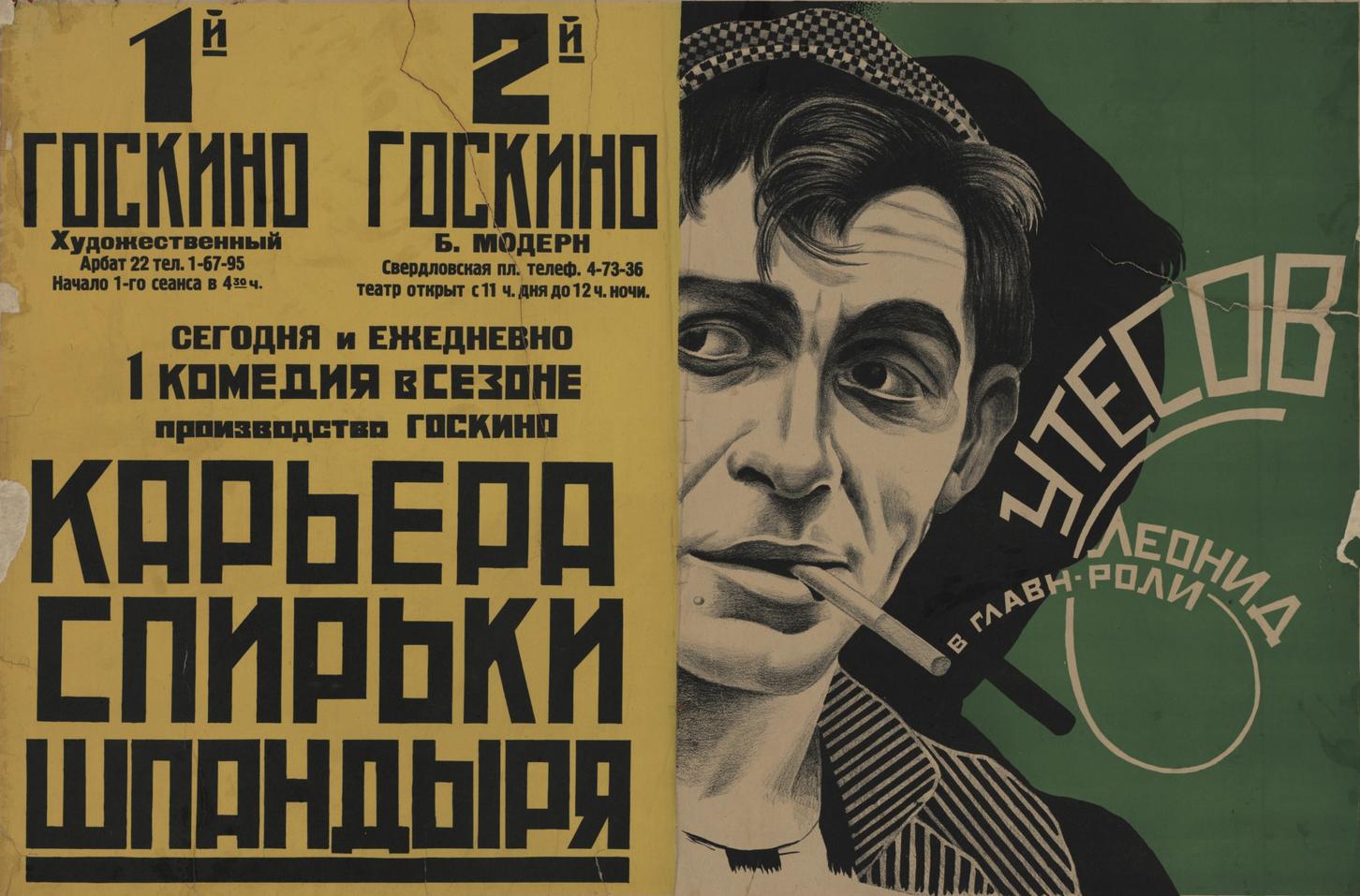 «Киноджаз». Показ фильма «Карьера Спирьки Шпандыря» (реж. Б. Светлов)