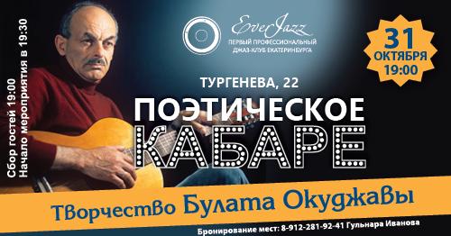 Поэтическое кабаре. Тема мероприятия - творчество Булата Окуджавы