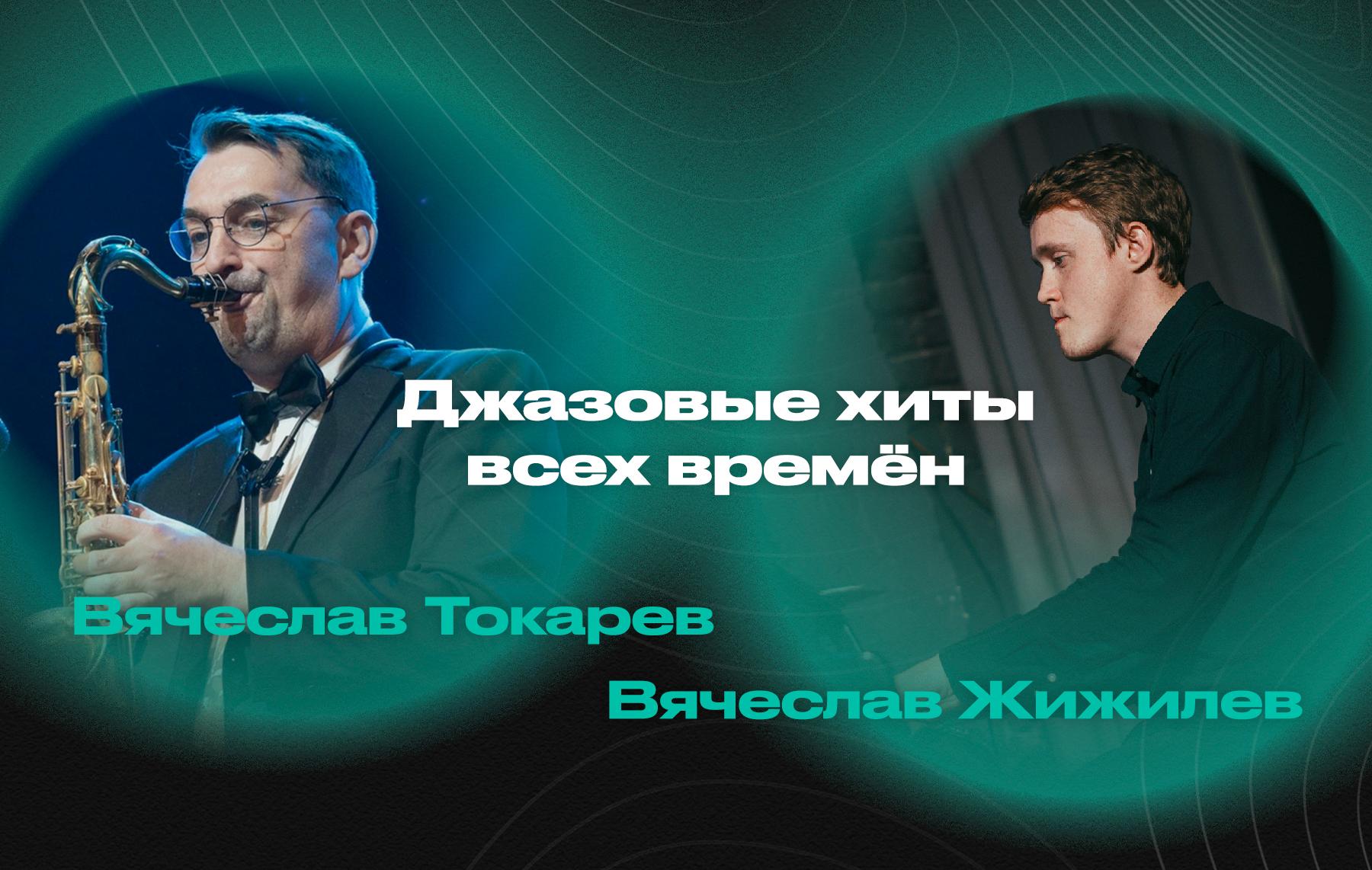 Джазовые хиты всех времен – Вячеслав Токарев (саксофон) и Вячеслав Жижилев (рояль)