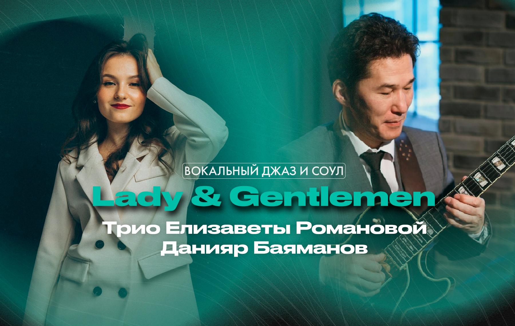 Lady & Gentlemen – Вокальный джаз и соул