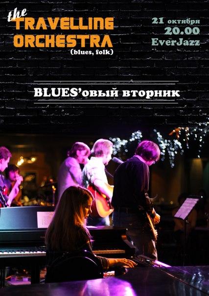 Bluesовый вторник