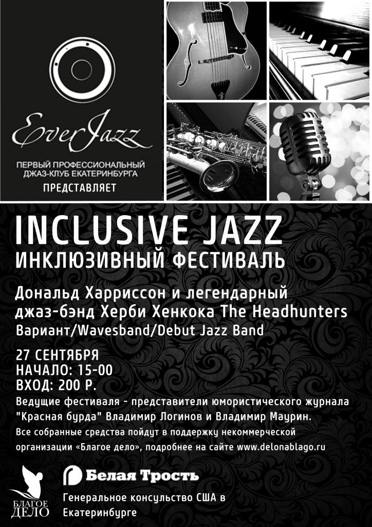 Инклюзивный фестиваль «Inclusive Jazz»