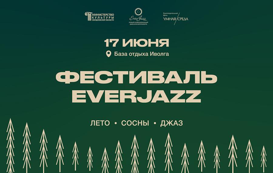 17 июня X Международный фестиваль EverJazz: Лето - Сосны - Джаз
