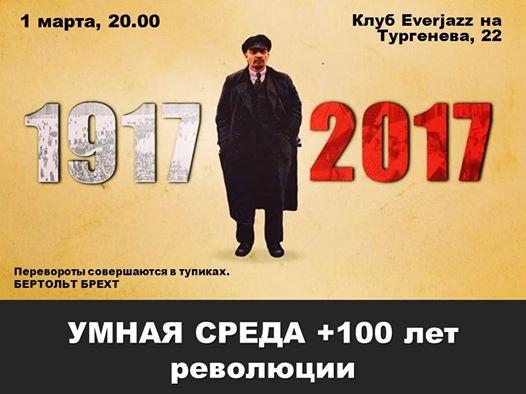 Умная среда.  "100 ЛЕТ РЕВОЛЮЦИИ".