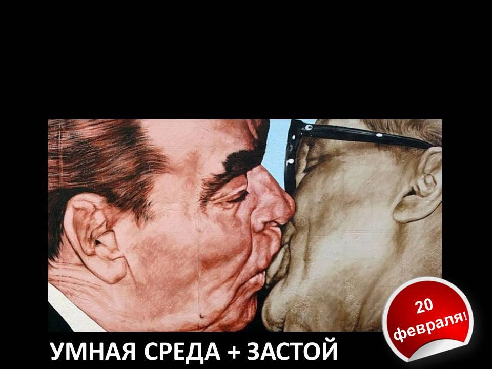 Дискуссионный клуб "Умная среда"/ ЭПОХА ЗАСТОЯ