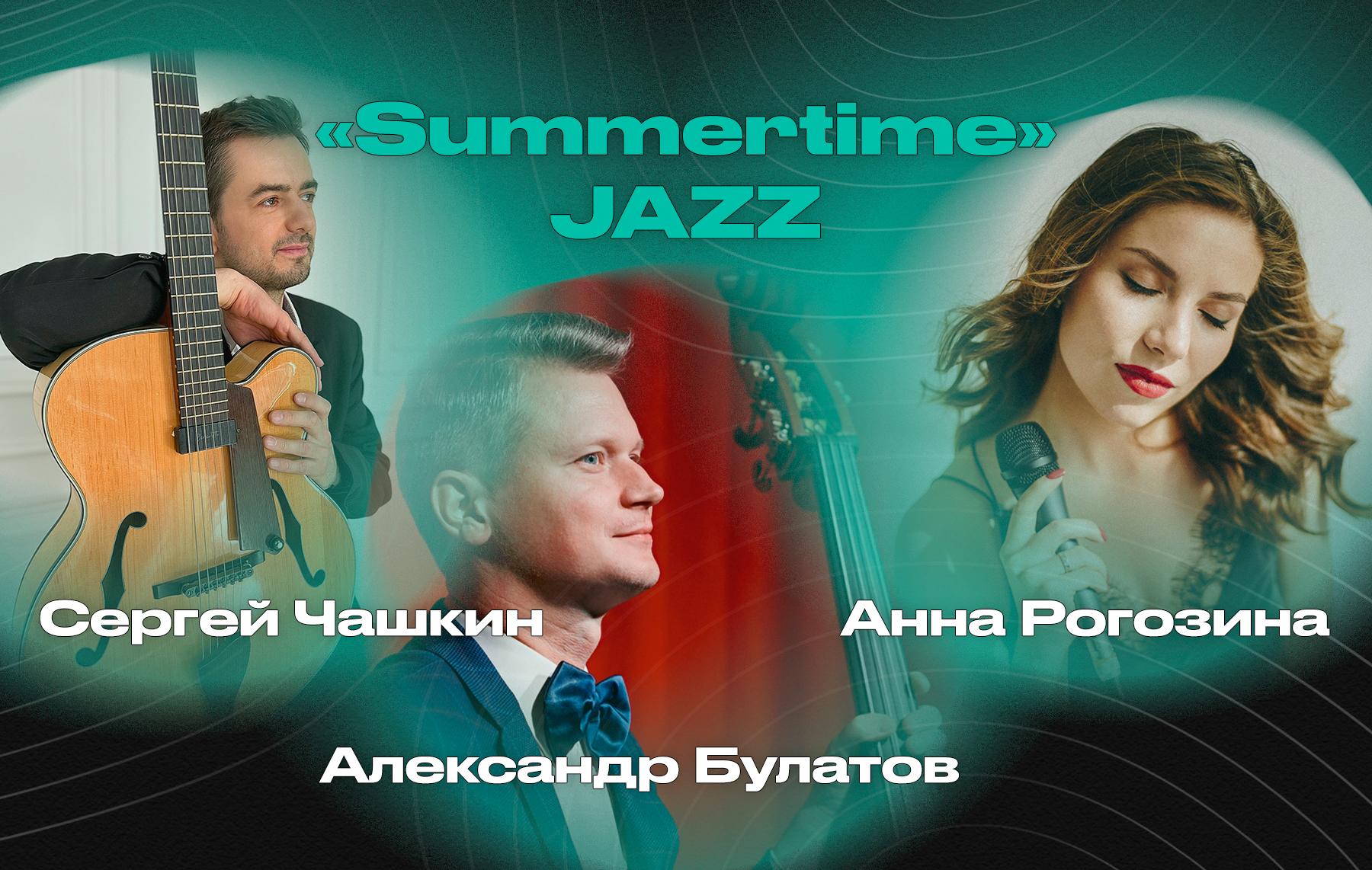 «Summertime» JAZZ – Сергей Чашкин, Александр Булатов и Анна Рогозина