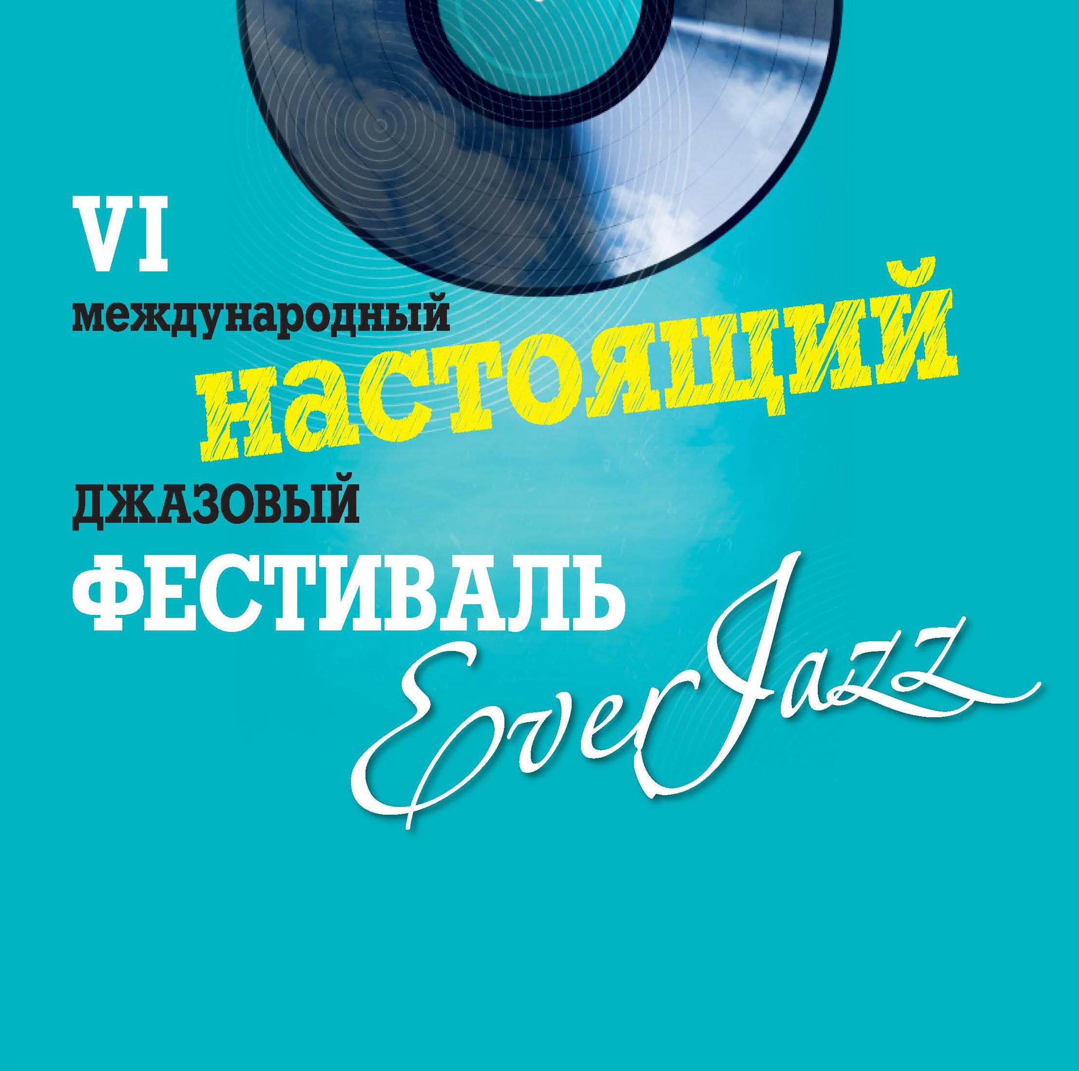 VI Международный джазовый фестиваль EverJazz