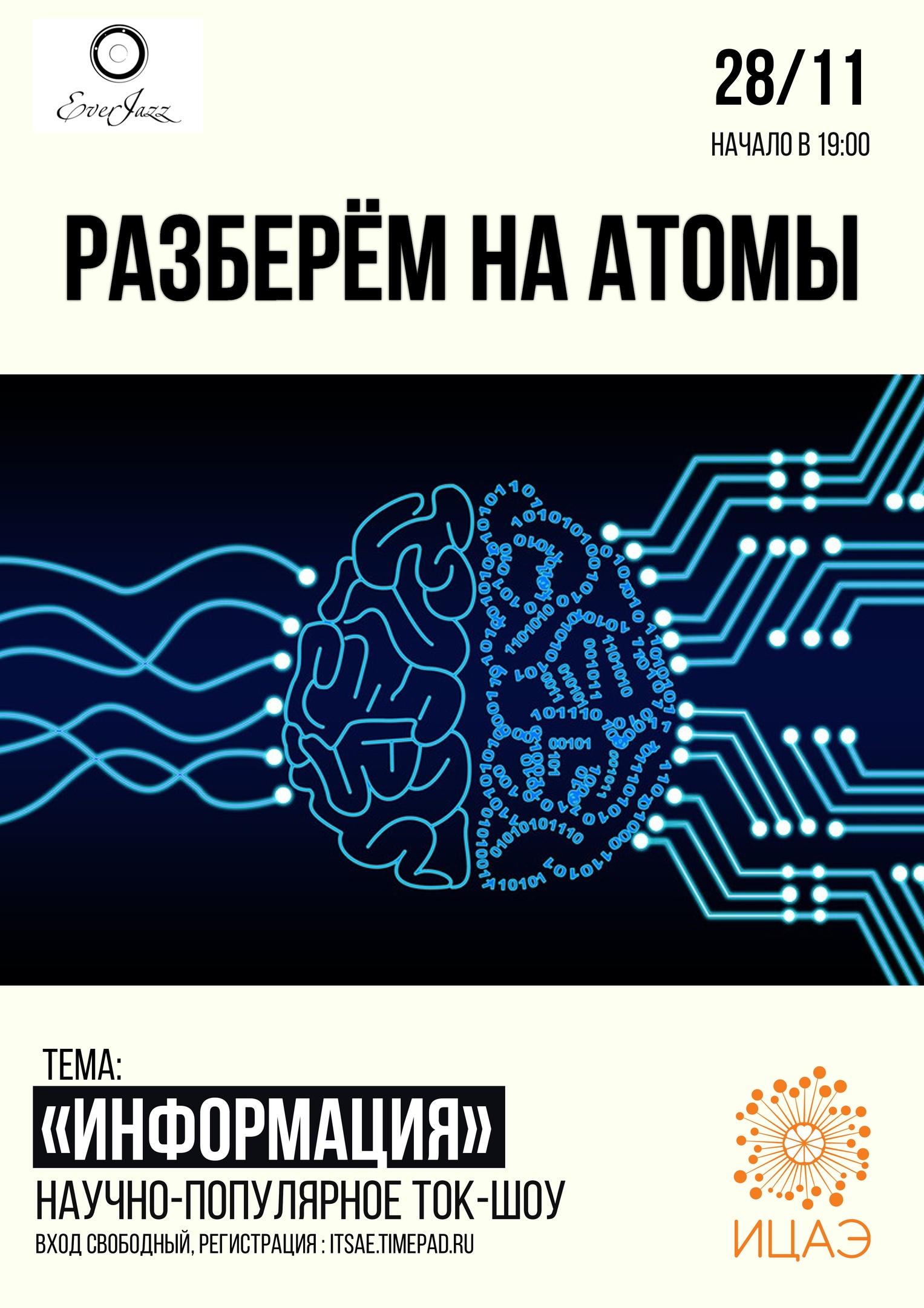 «Разберём на атомы: информация» 