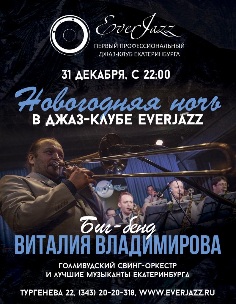 Новогодняя ночь в джаз-клубе EverJazz