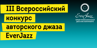 III Всероссийский конкурс EverJazz — зачем музыканту участвовать?