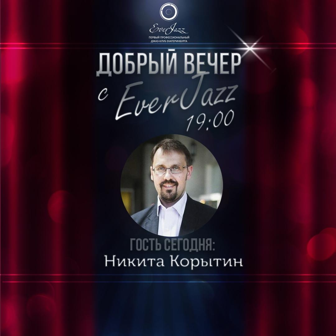 Никита Корытин: ЕМИИ в “Ночь Музеев 2020” посетило более 60 тысяч виртуальных гостей