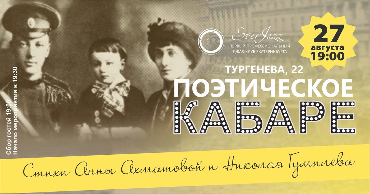 Литературный клуб «Поэтическое кабаре». Стихи Анны Ахматовой и Николая Гумилева