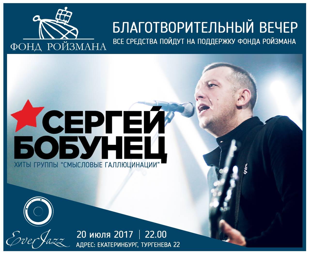 Благотворительный концерт Сергея Бобунца в пользу Фонда Ройзмана