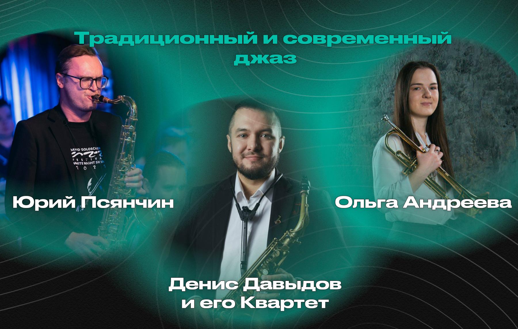 Традиционный и современный джаз – Квартет Дениса Давыдова & Moscow Jazz Stars