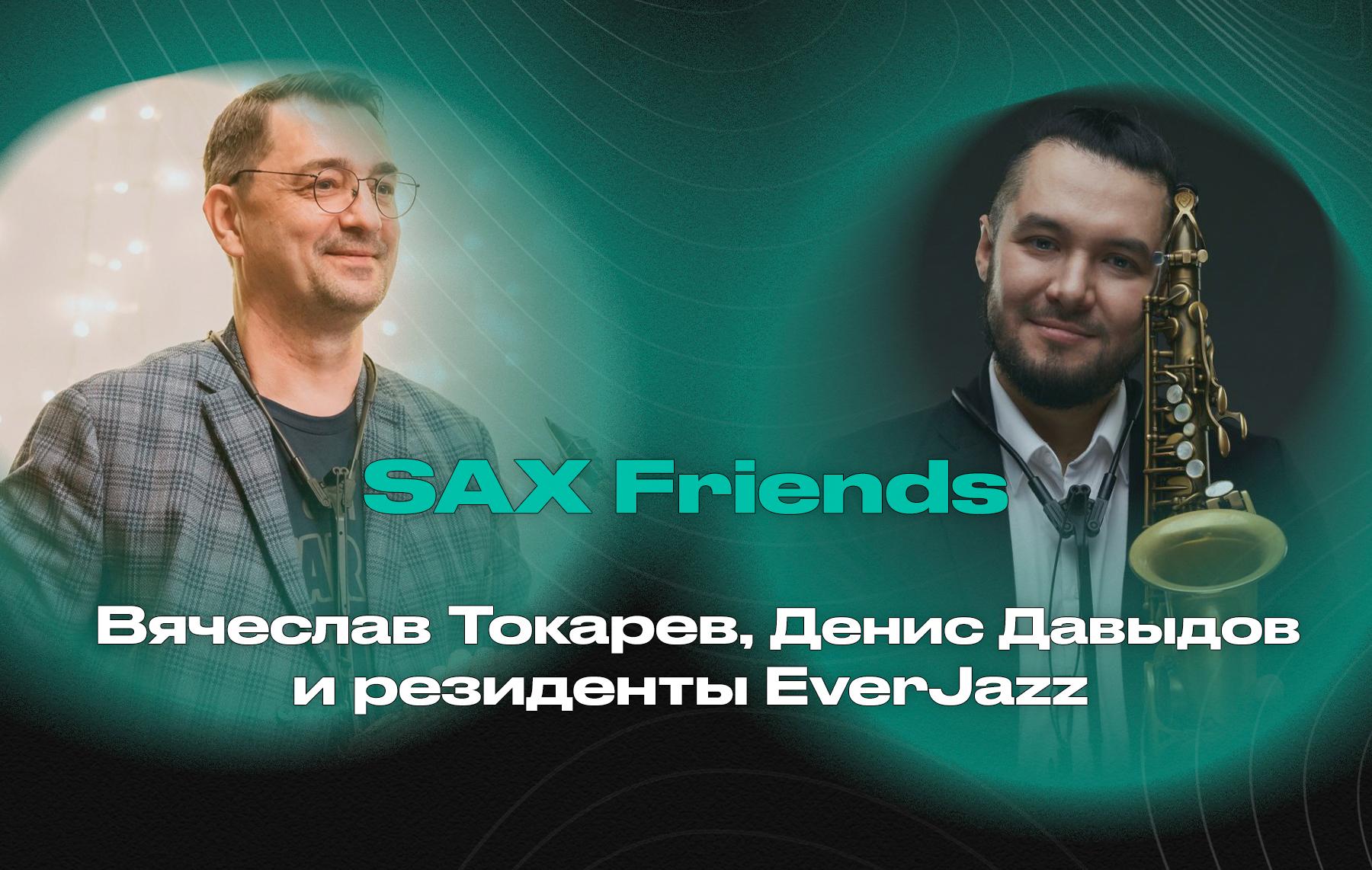 Sax Friends – Вячеслав Токарев, Денис Давыдов и резиденты EverJazz